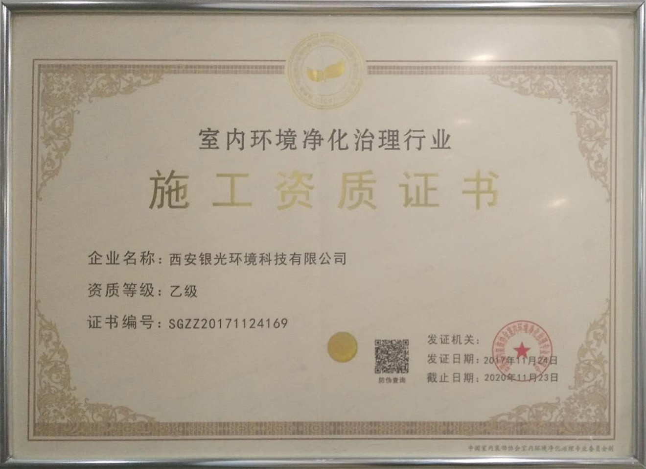 室內(nèi)環(huán)境凈化治理行業(yè)施工資質證書