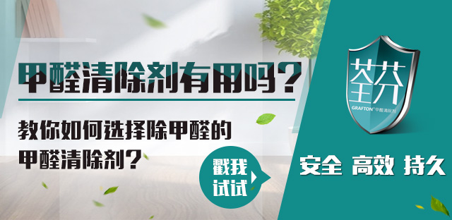 荃芬甲醛清除劑特點 荃芬甲醛清除劑特點