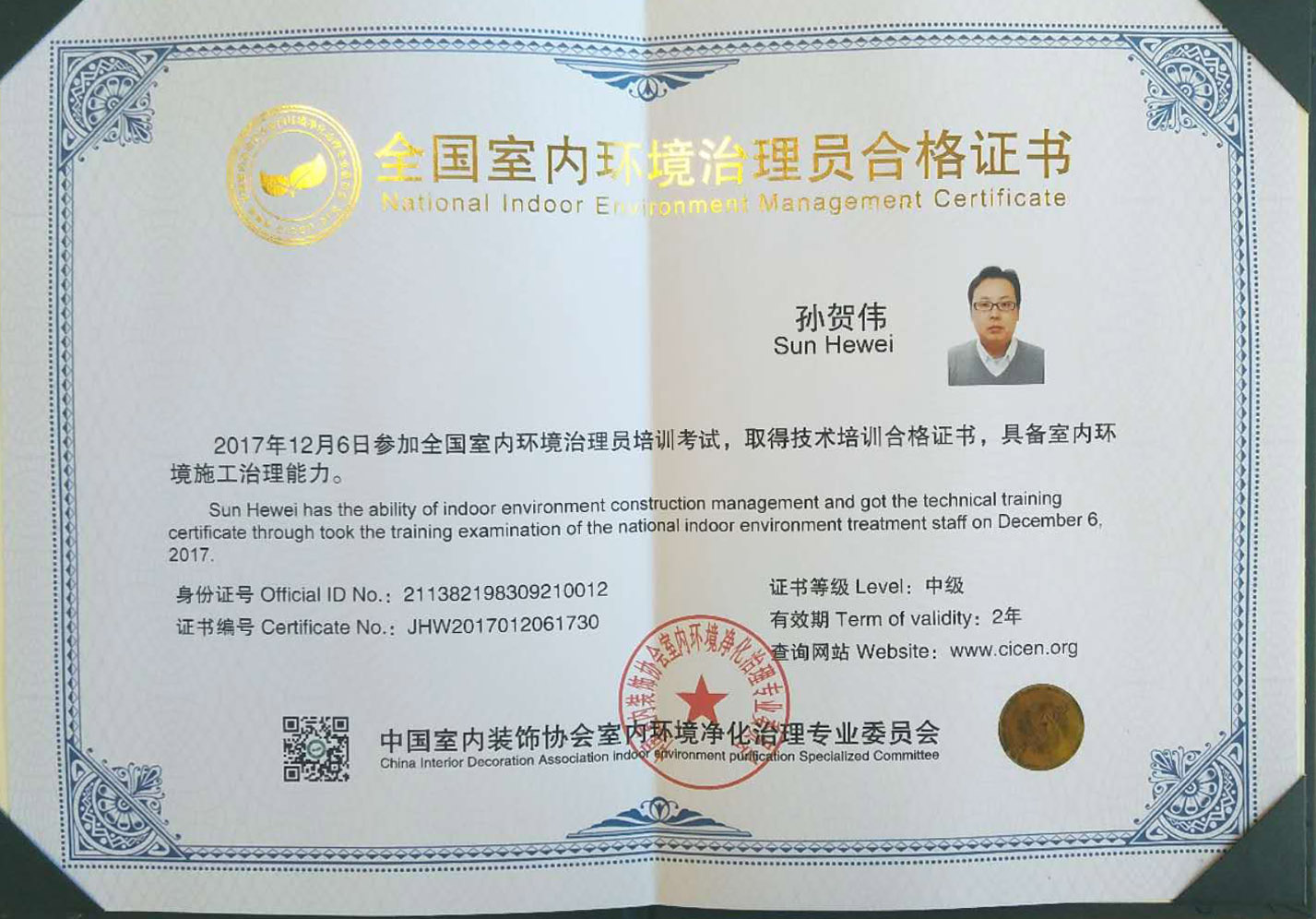 恭喜孫賀偉獲得全國室內(nèi)環(huán)境治理員合格證書 恭喜孫賀偉獲得全國室內(nèi)環(huán)境治理員合格證書
