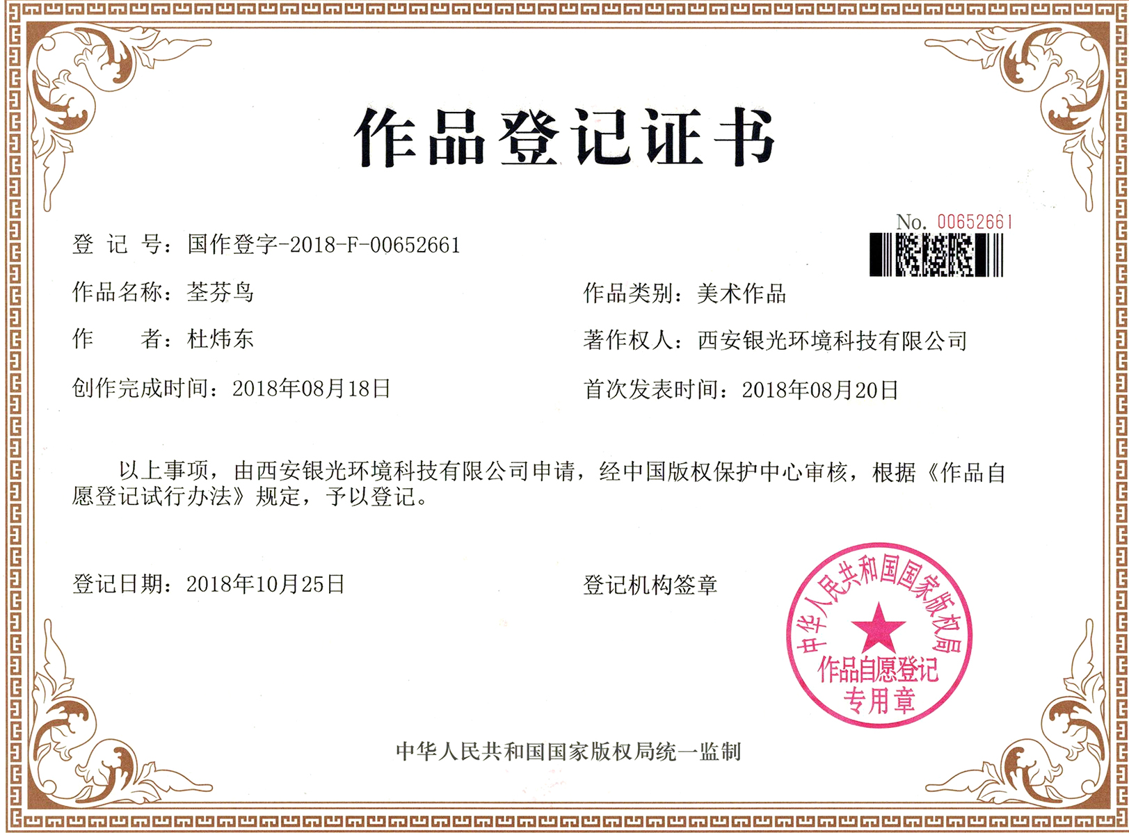 荃芬鳥新品牌形象作品登記證書 荃芬鳥新品牌形象作品登記證書