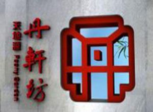 荃芬除甲醛天地源丹軒梓園營(yíng)銷(xiāo)中心施工案例