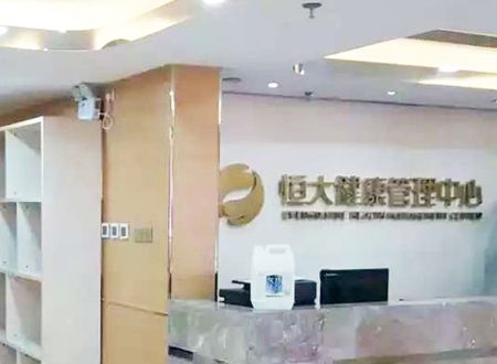 沈陽(yáng)恒大健康管理中心荃芬除甲醛施工案例