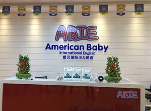 南通愛(ài)貝國(guó)際少兒英語(yǔ)除甲醛施工