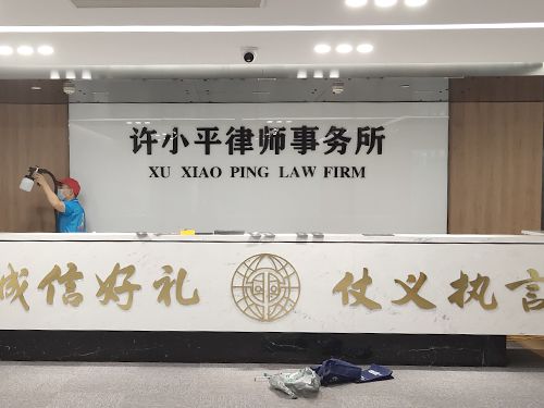 許小平律師事務(wù)所除甲醛施工